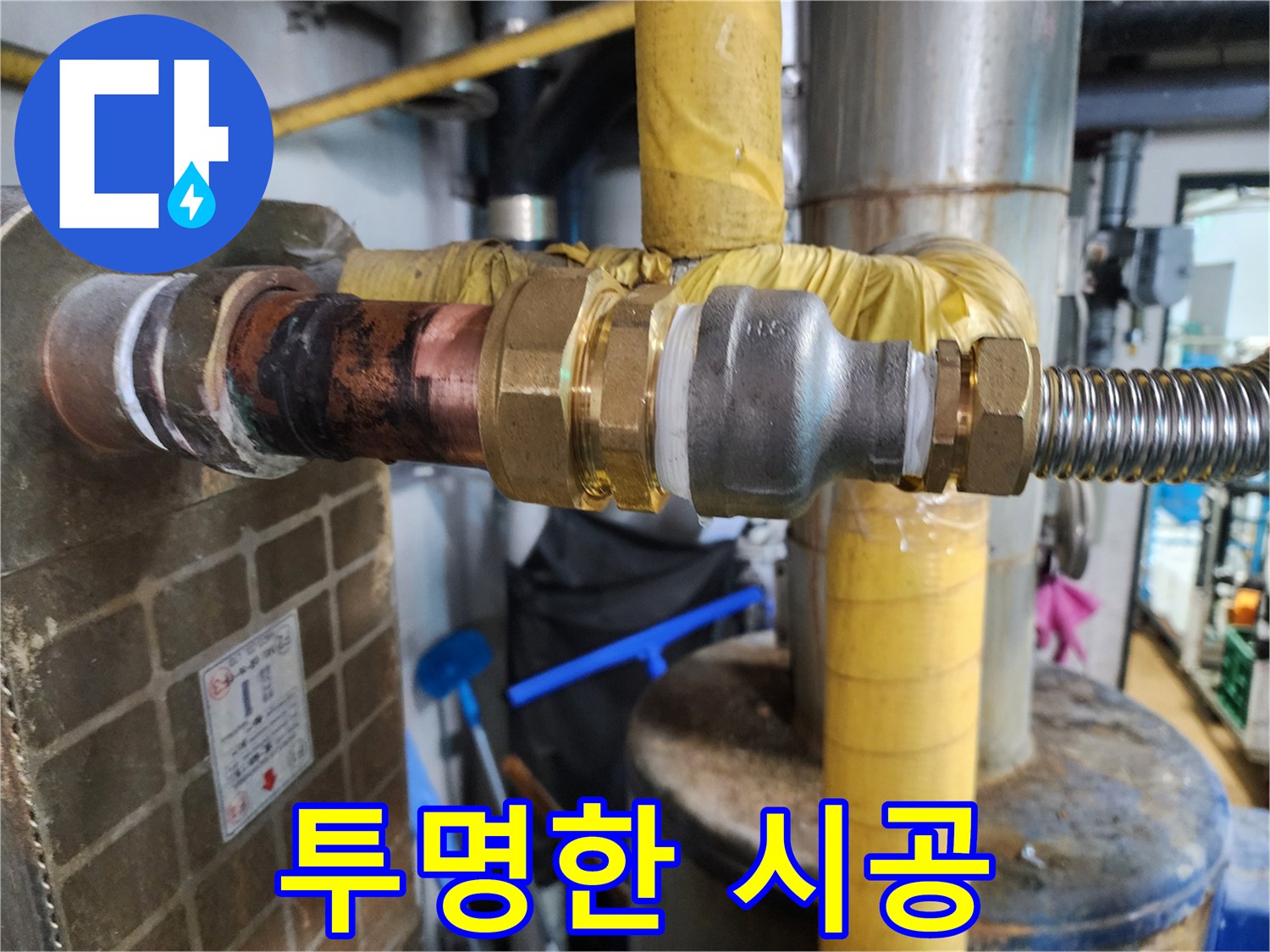 정직한 가격으로 배관 부속 교체 과정을 투명하게 공개하여 고객님의 신뢰를 얻는 누수 업체의 모습입니다.