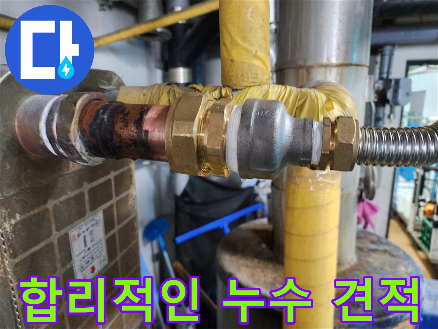 합리적인 가격으로 누수 문제를 해결할 수 있도록 투명한 견적을 제공하는 모습을 보여줍니다.
