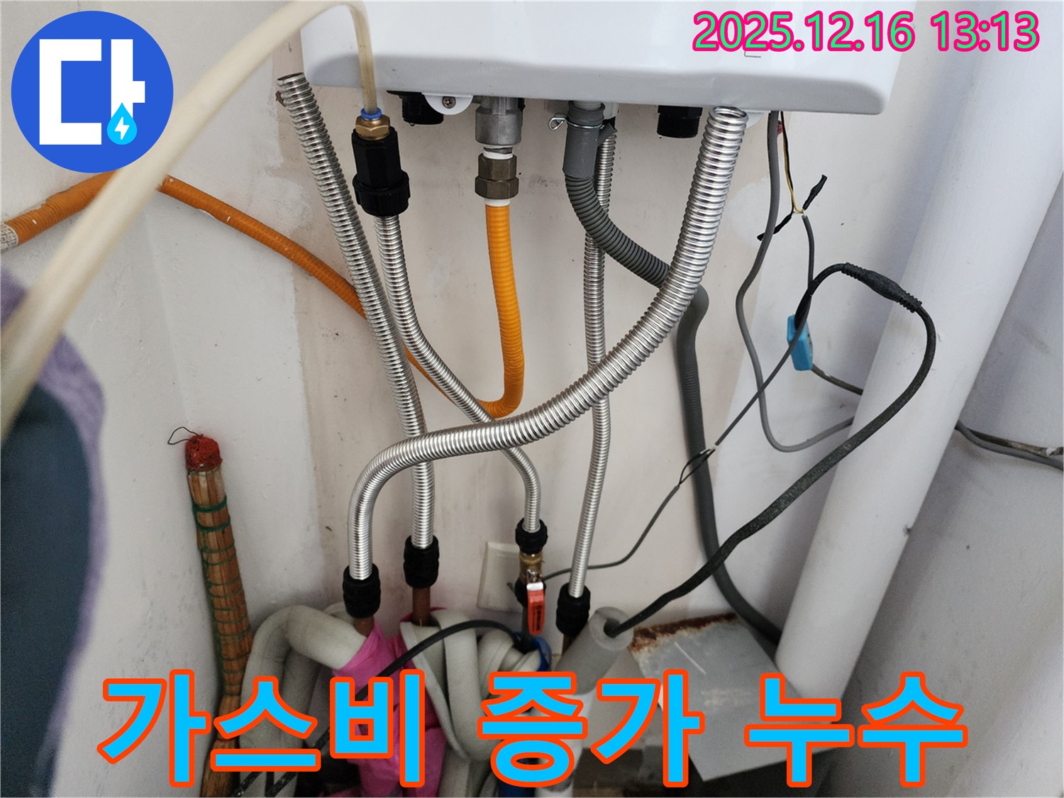 경기도 포천시 영북면 소홀리 - 배관 연결 부위 누수로 인한 난방 효율 저하 및 가스비 증가, 누수 지점 확인 및 에너지 절약 작업 진행.