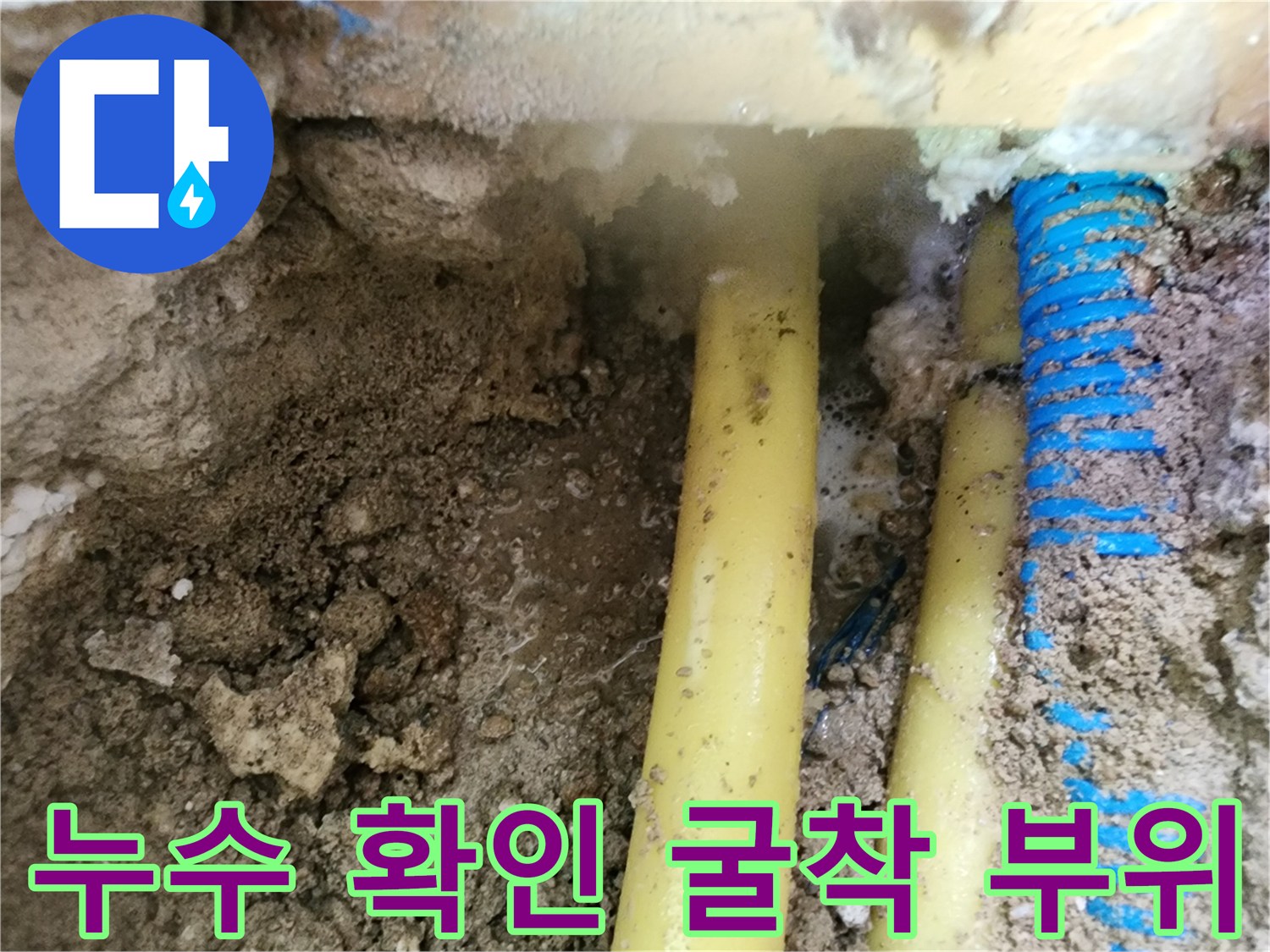 노란색 배관 주위에 습기가 가득한 굴착 현장 사진