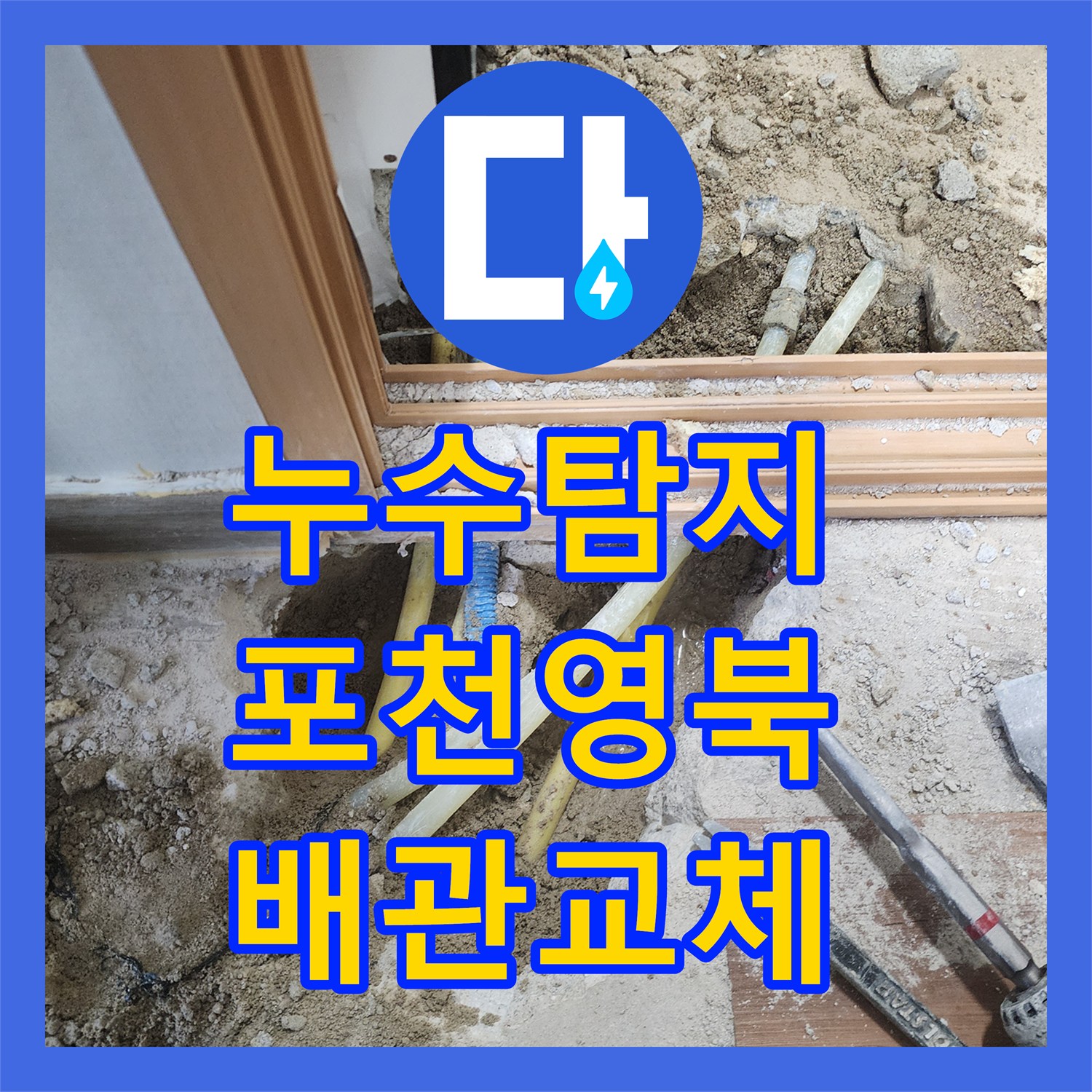 누수탐지 보일러실 바닥 배관 파손 지점을 찾아 수선한 사례 경기도 포천시 영북면