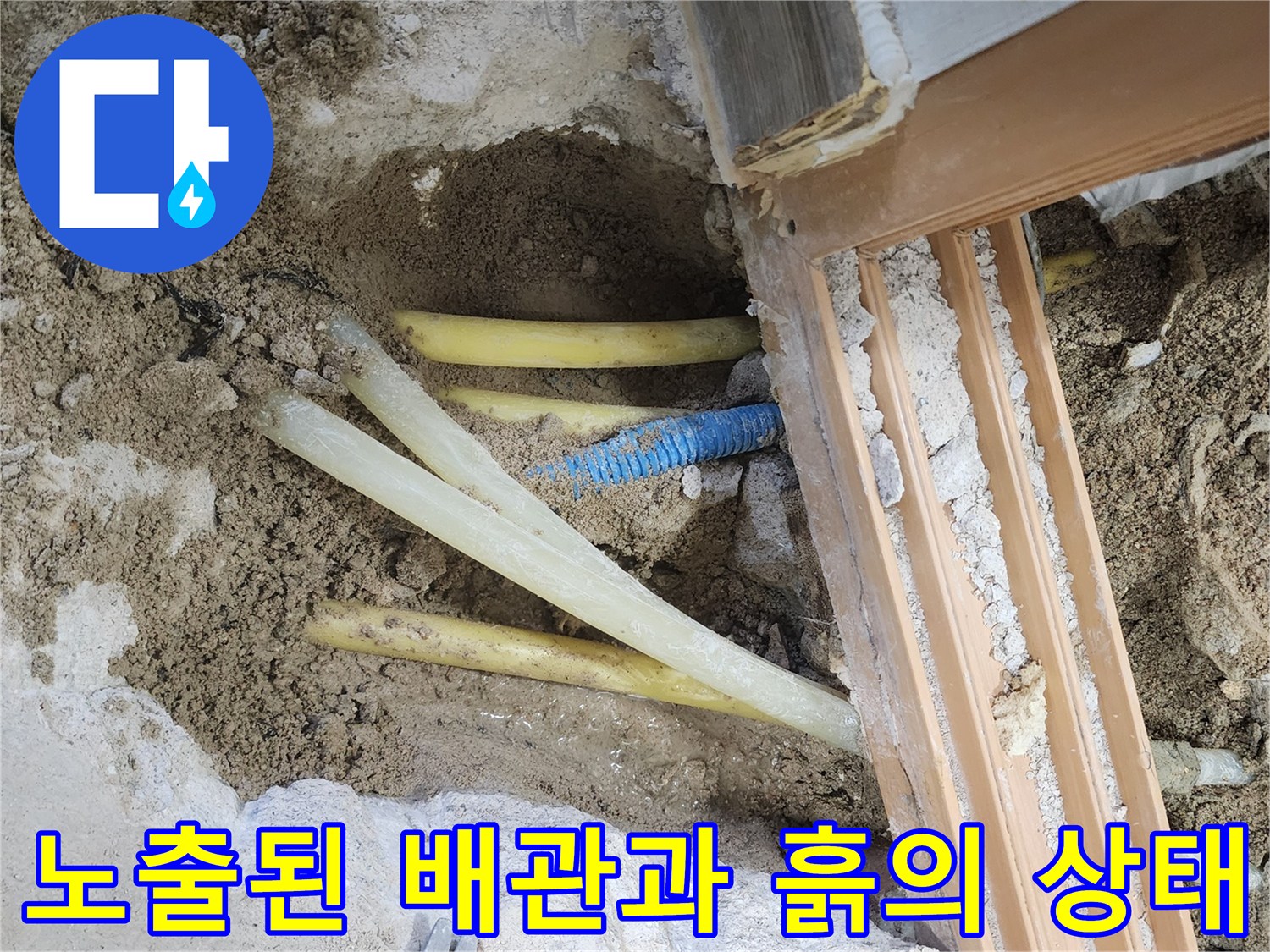 바닥을 파낸 후 드러난 노란색 및 파란색 배관 구조