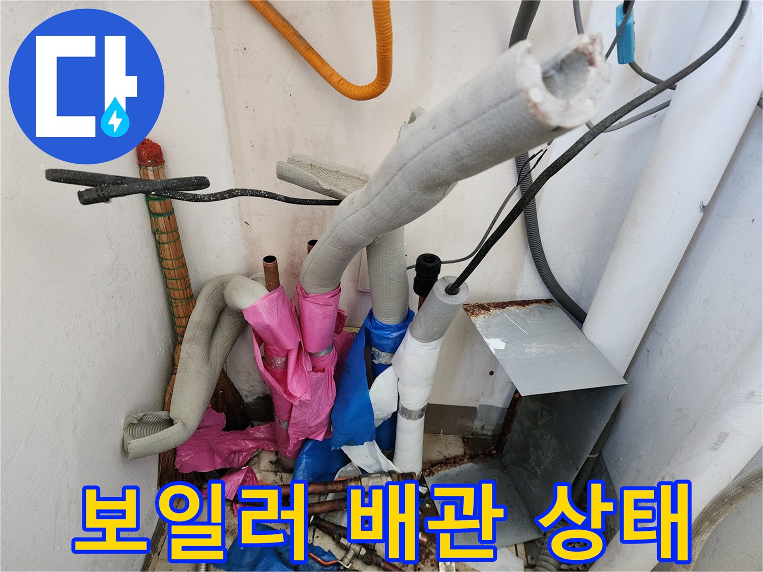 보일러실 하부의 복잡한 배관과 보온재 마감 상태를 보여주는 사진입니다.