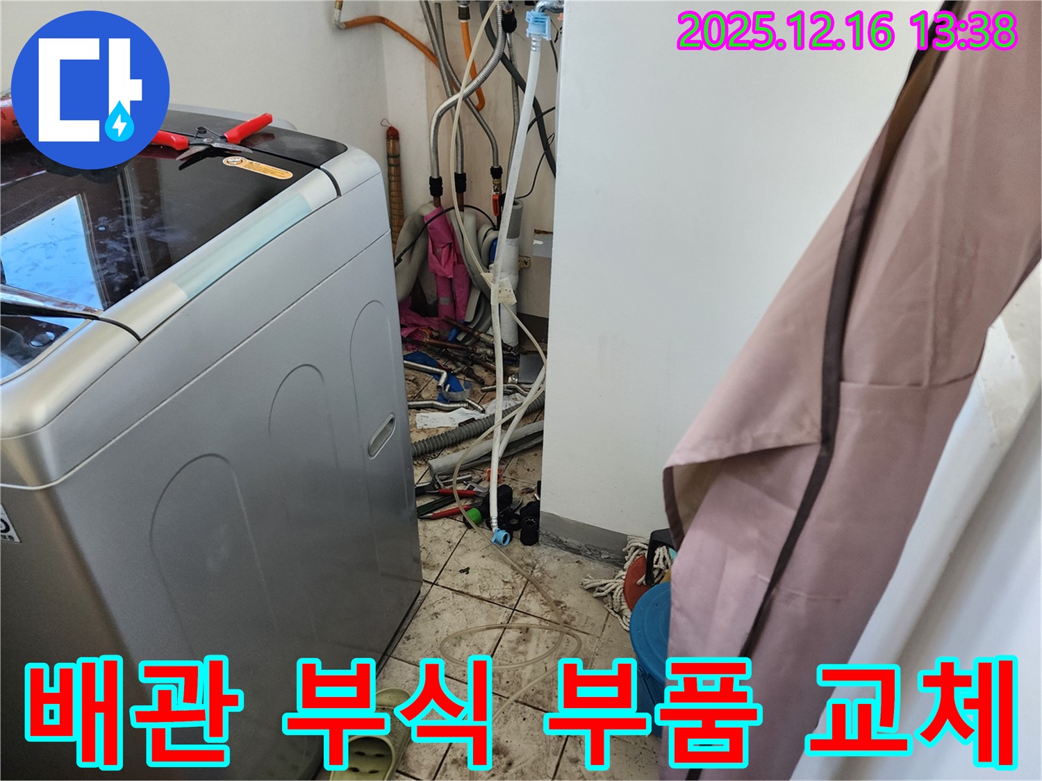 소홀리 세탁기 급수 배관 연결 부위 부식 - 누수 해결을 위한 부품 교체!