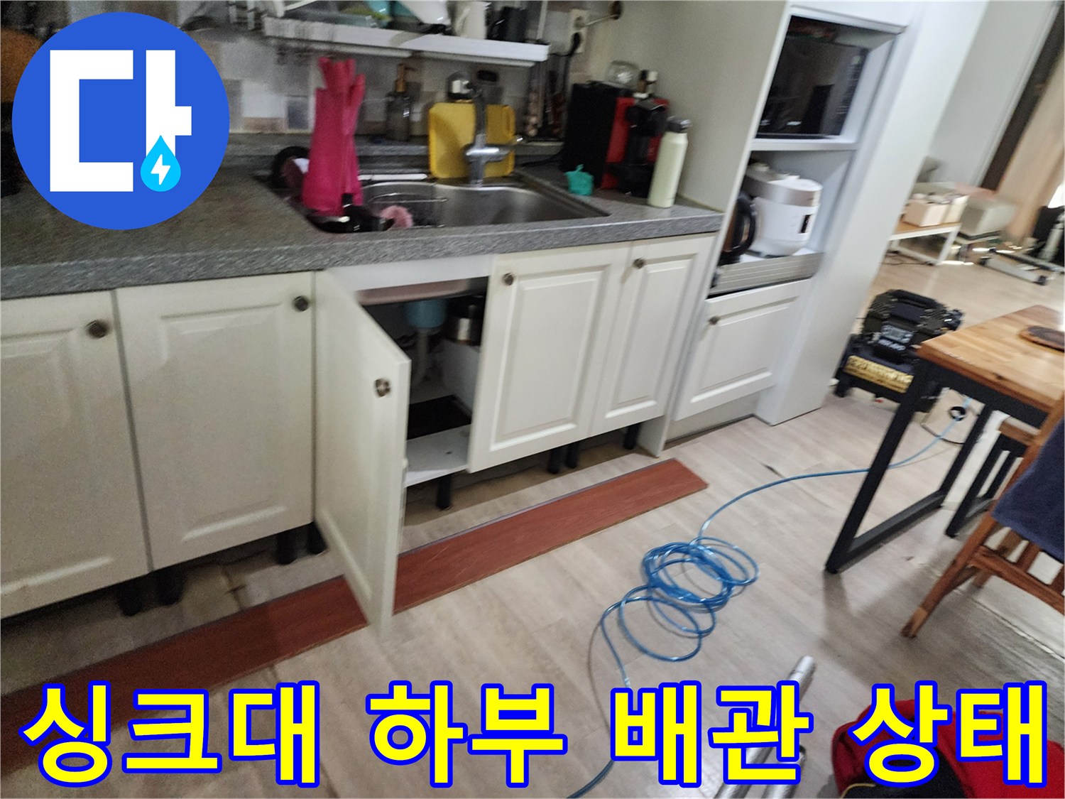 싱크대-하단-배관-연결-부위-점검