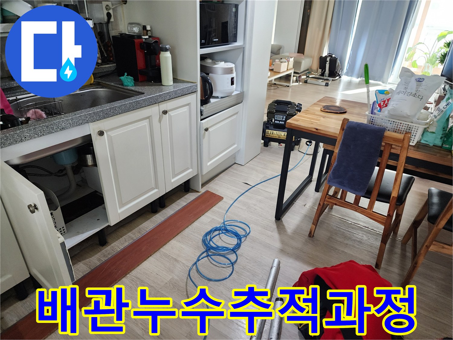 싱크대 하단 배관 점검을 위해 준비된 탐지 호스와 장비들