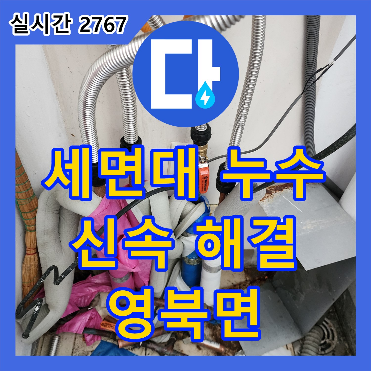 영북면 누수전화번호, 친절 상담, 세면대 팝업 고장, 누수 신속 해결