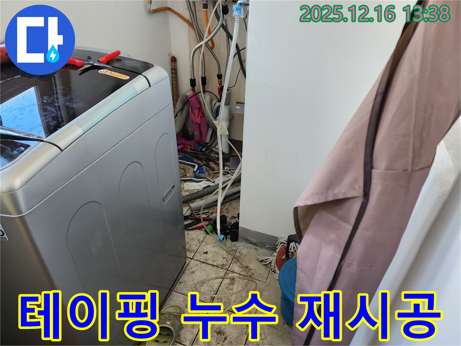 영북면 소홀리 세탁기 급수 배관 연결부 누수 - 낡은 테이핑 제거 후 꼼꼼하게 재시공 완료!
