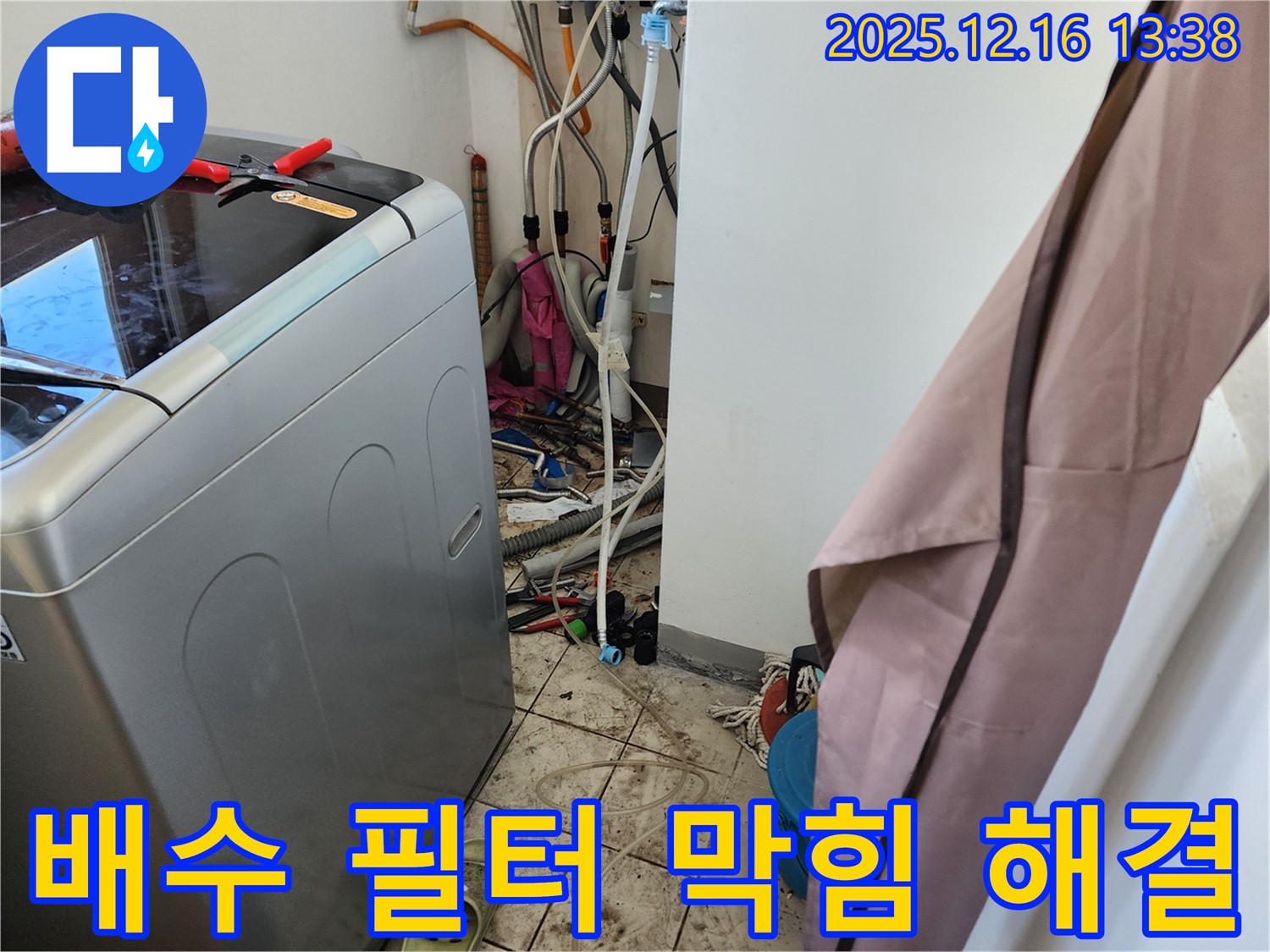영북면 소홀리 세탁기 배수 필터 막힘으로 인한 누수 문제 해결 - 깨끗하게 청소 완료!