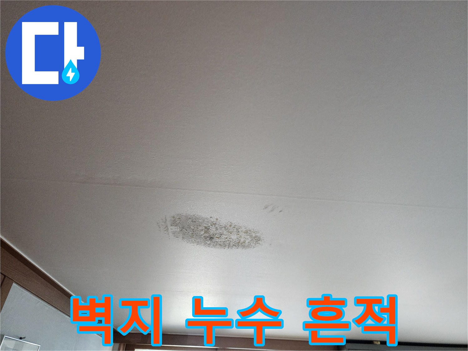 천장 벽지 중앙에 나타난 물자국과 오염 부위
