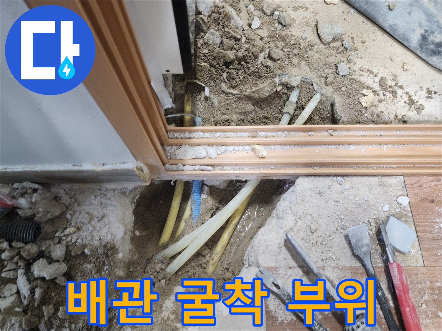 콘크리트를 파내어 드러난 매립 배관의 노출 상태