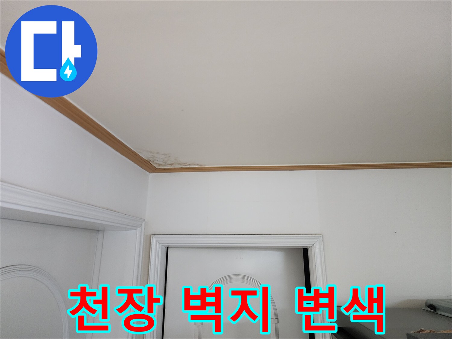 벽지 가장자리-습기로 인해 발생한 어두운 얼룩