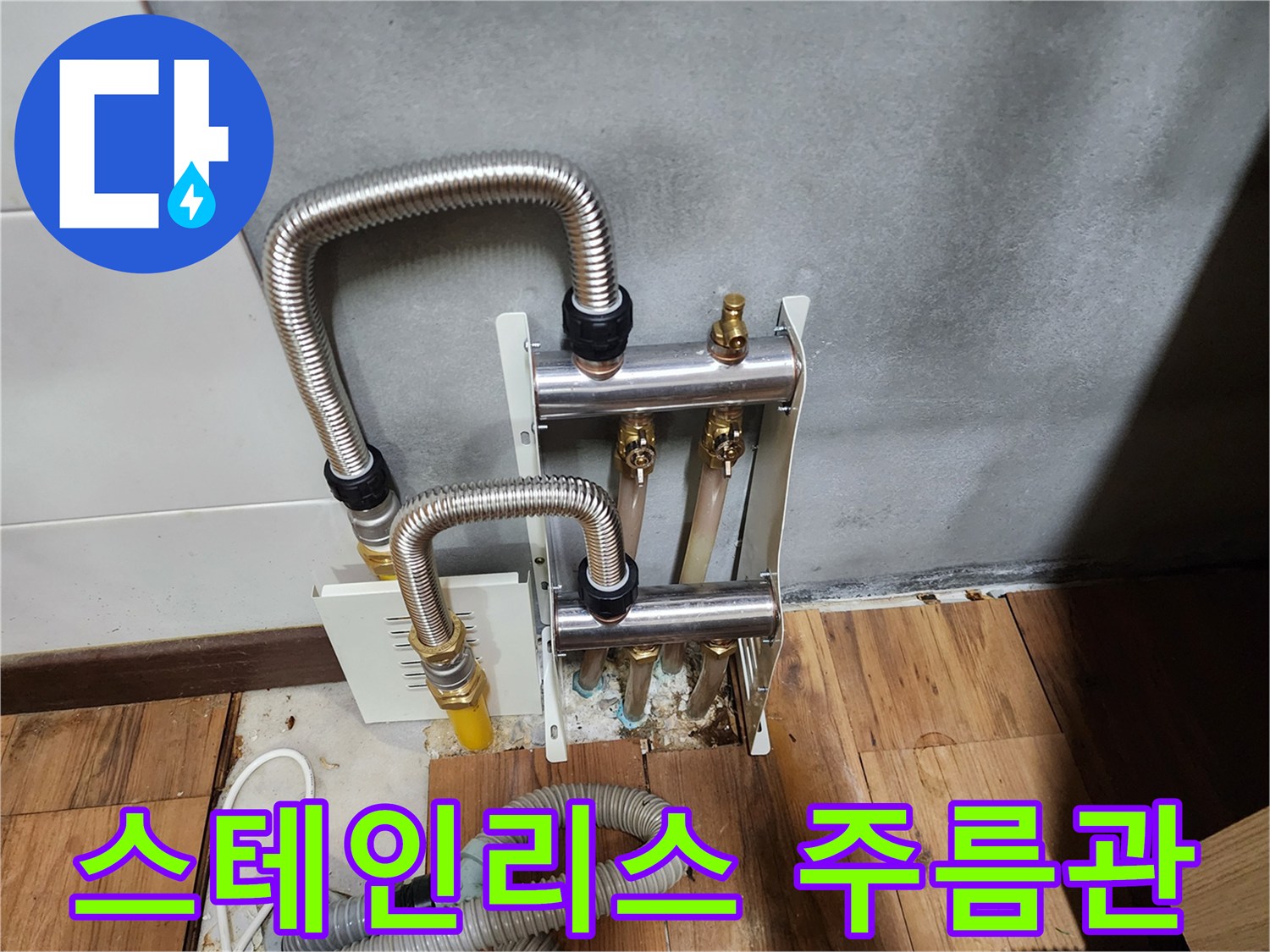 누수-방지를-위해-새로-연결된-스테인리스-주름관-배관