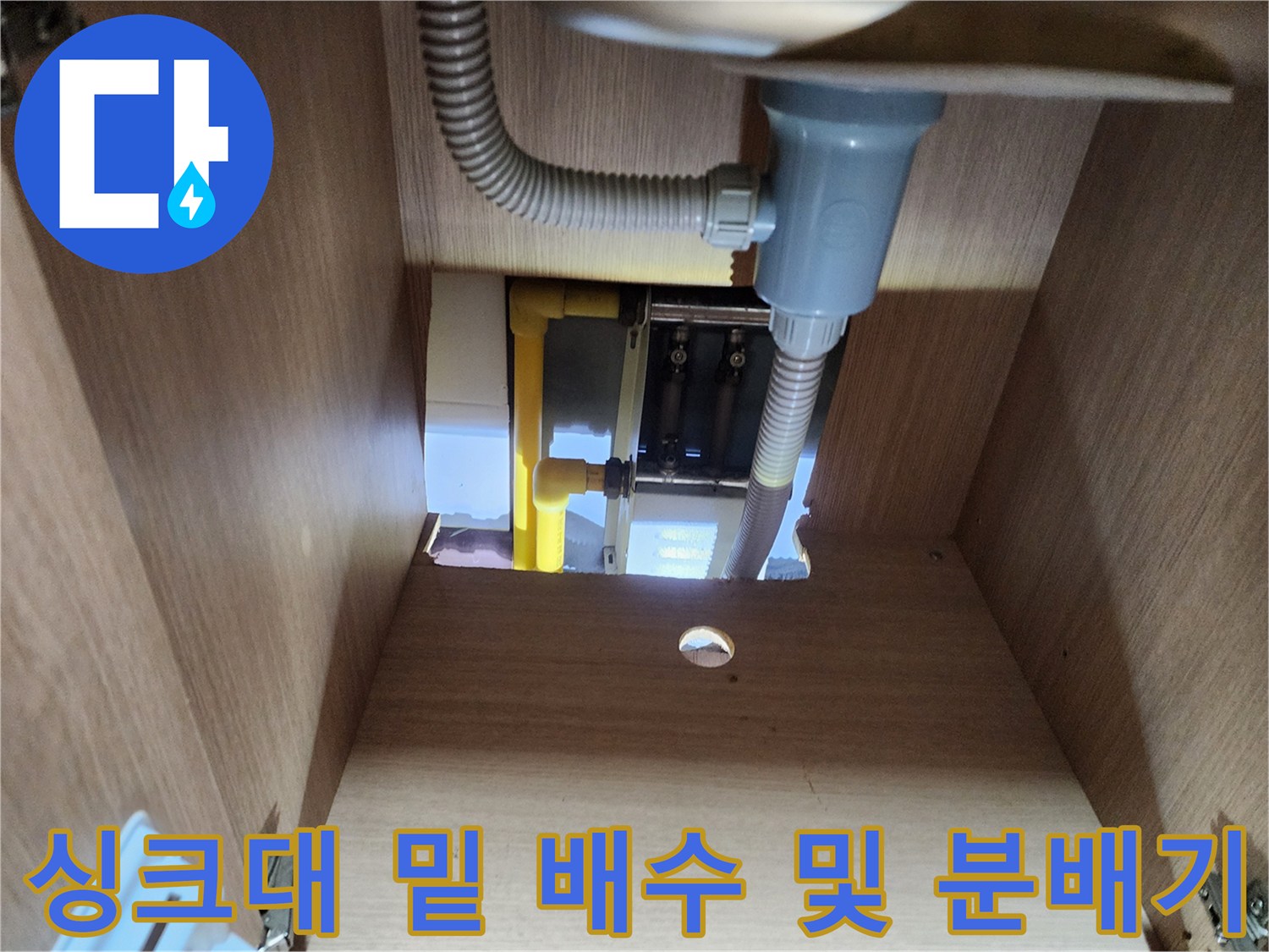 싱크대-밑바닥-배수호스-및-분배기-연결-부위-상태