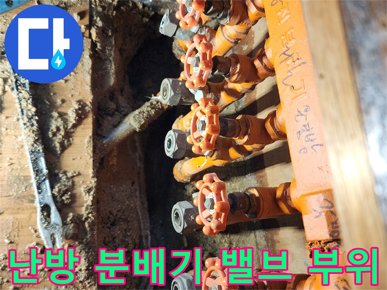 싱크대 아래 난방 분배기 - 물이 새고 있는 오렌지색 보온재 배관 연결부