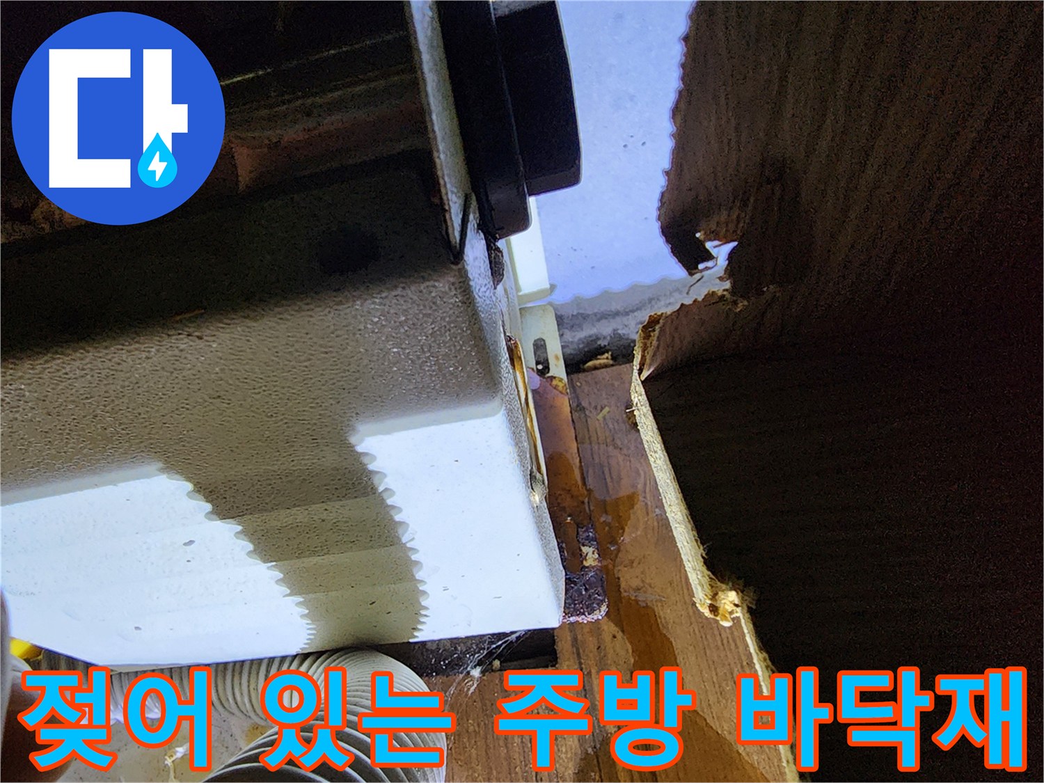 싱크대-하단-목재-부풀음-및-습기