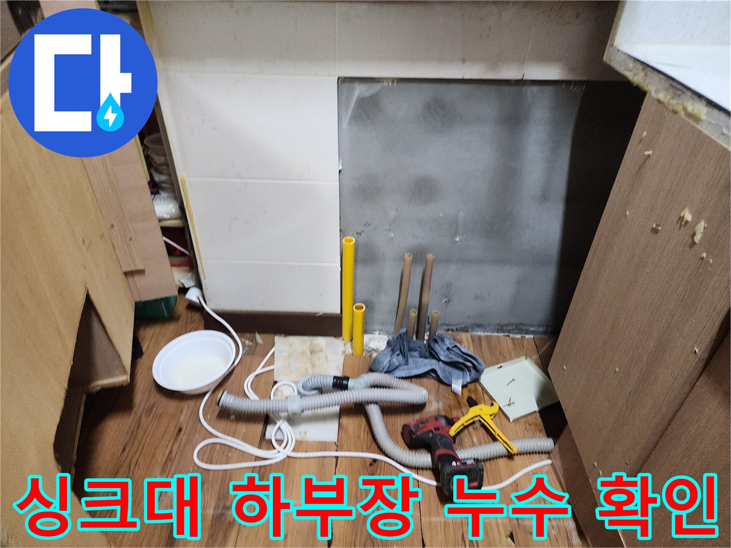 싱크대-하부장-내부-누수-상태-확인-사진