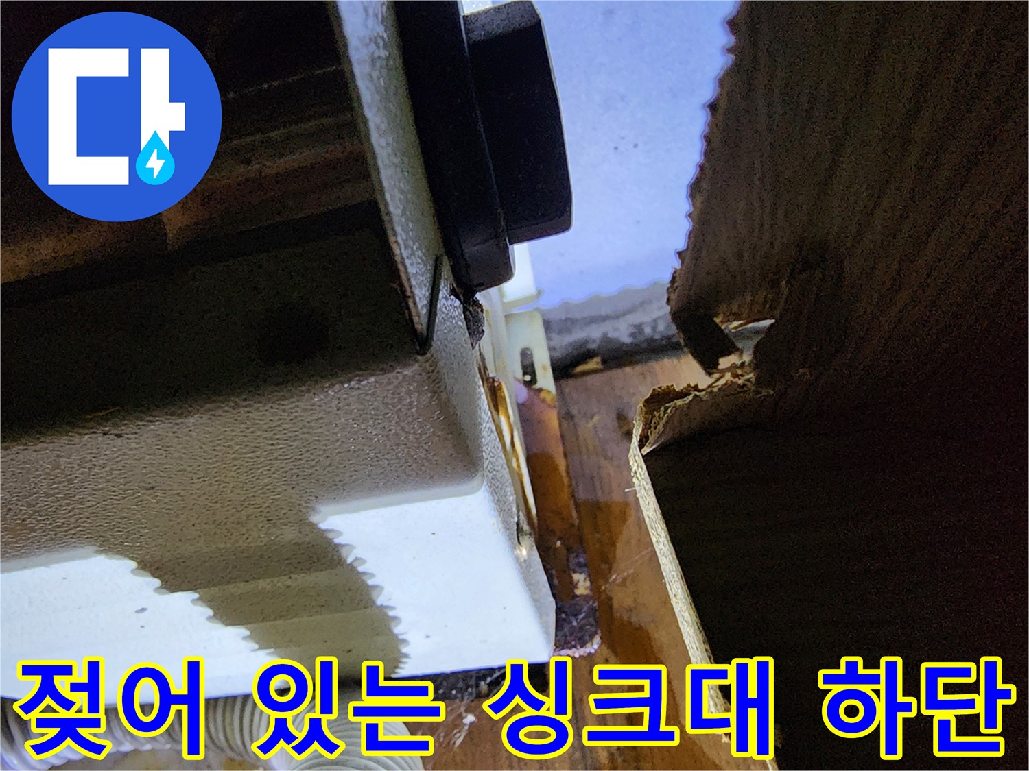 싱크대-하부장-내부-습기-및-누수-흔적