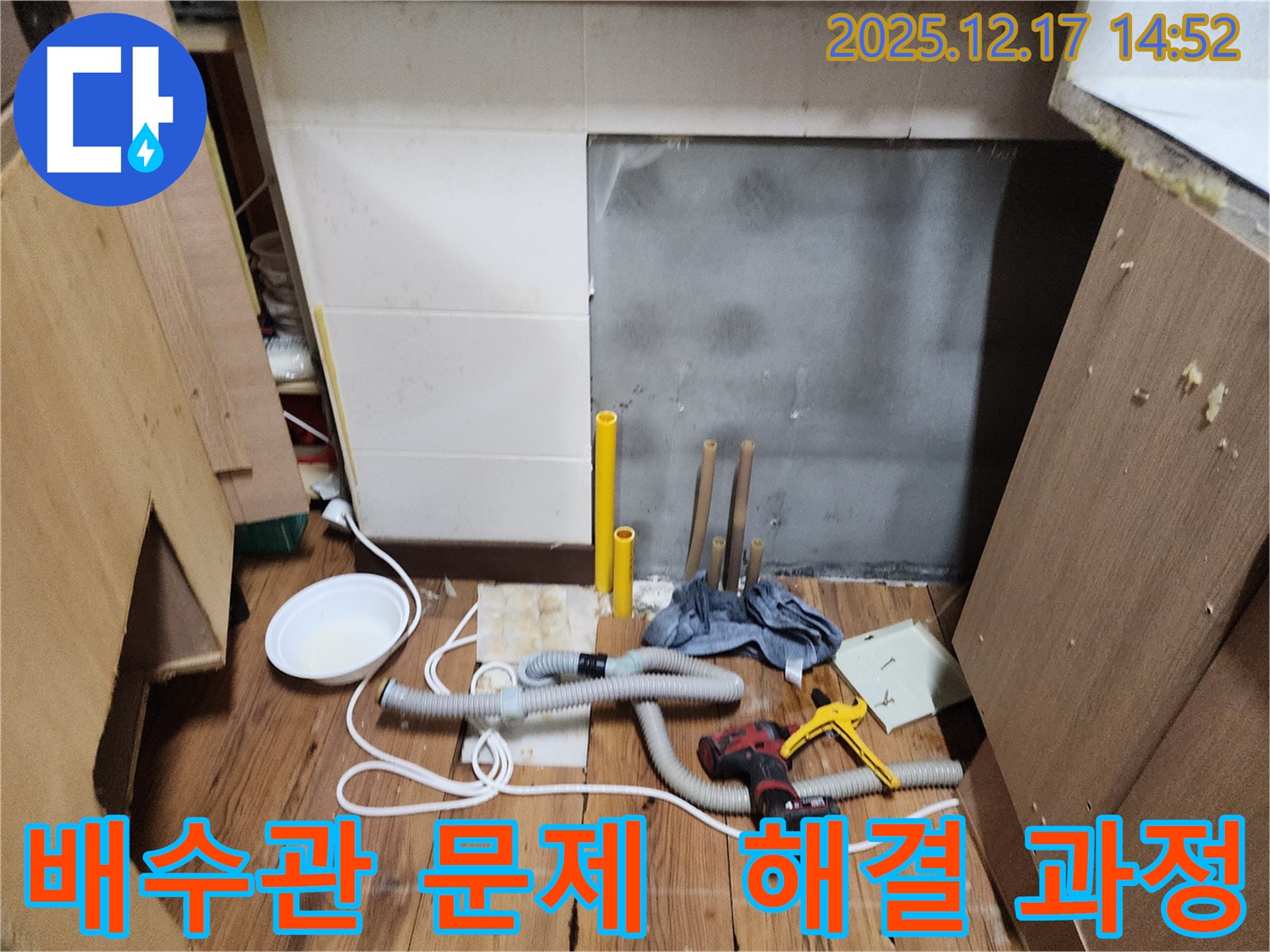 영북면 대회리 누수 - 싱크대 배수관 문제, 꼼꼼한 점검과 수리로 해결 과정 공개!