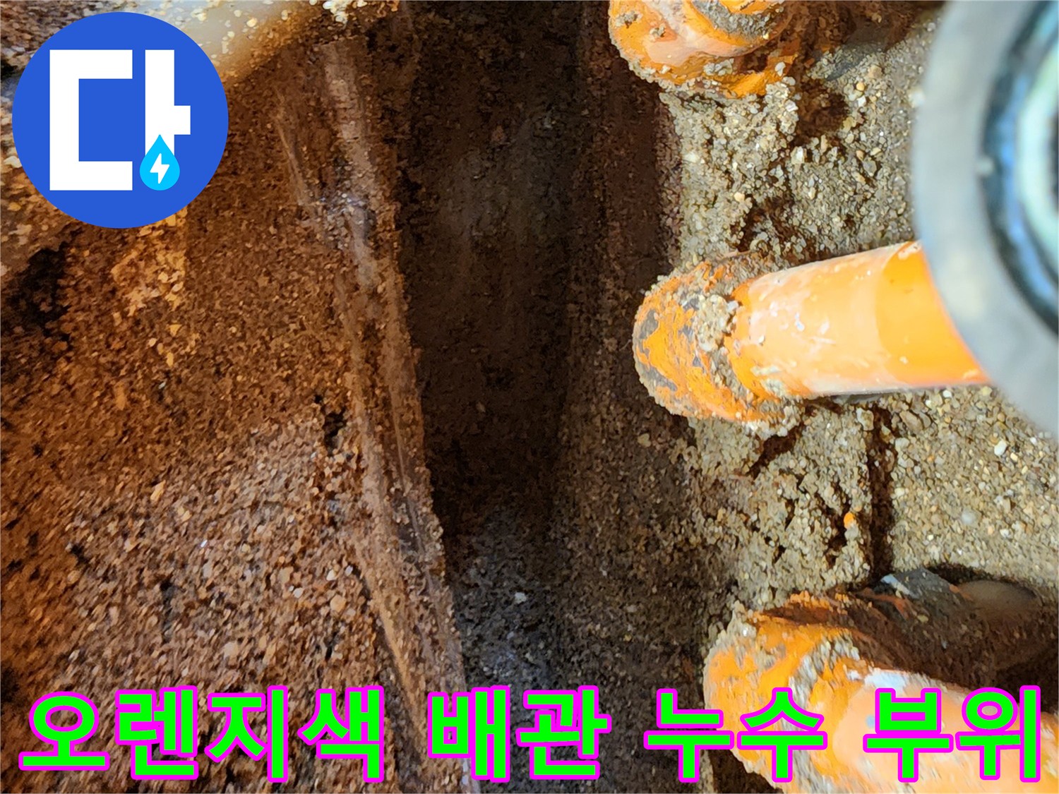 오렌지색 보온재로 감싸진-매립 배관의 연결 부위 누수 상태