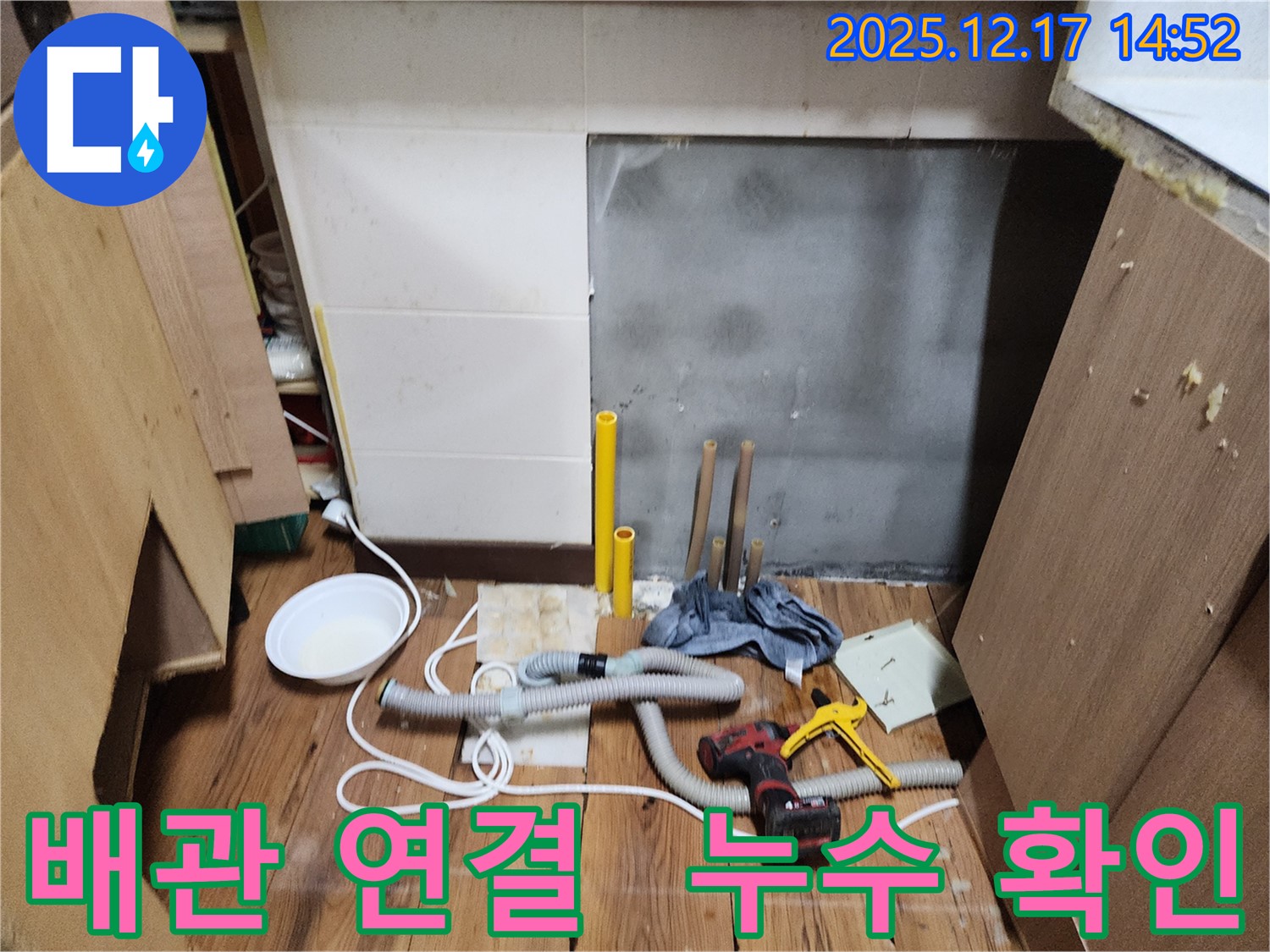 포천 영북면 누수 - 최고의 기술력과 최상의 서비스로 고객님의 만족을 위해 최선을 다합니다.