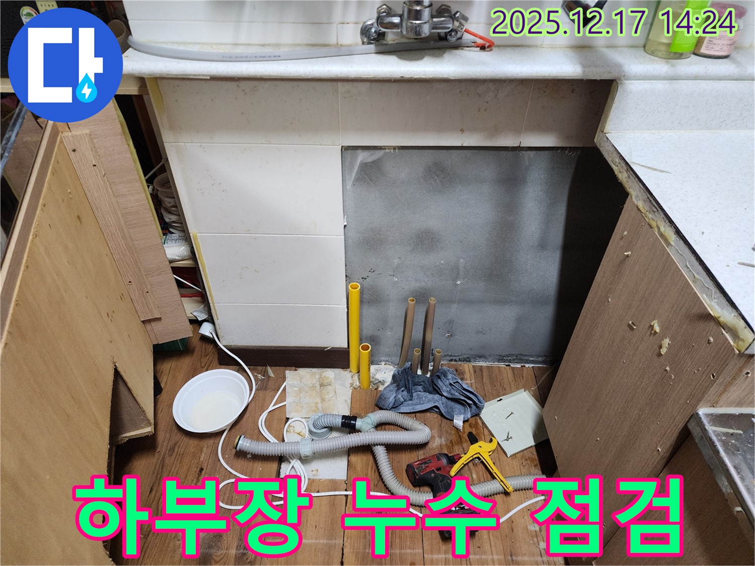 포천 영북면 대회리 싱크대 누수 - 하부장 배수관 주변 꼼꼼하게 점검 - 숨어있는 누수까지 잡아냅니다!