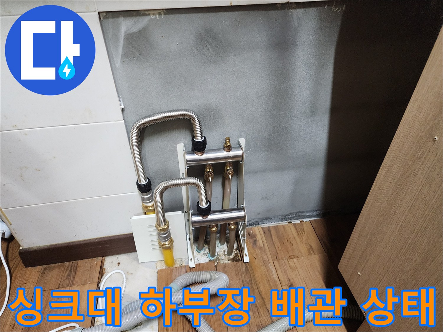 포천 영북면 현장의 싱크대 하부 분배기 및 스테인식 주름관 연결 부위 모습