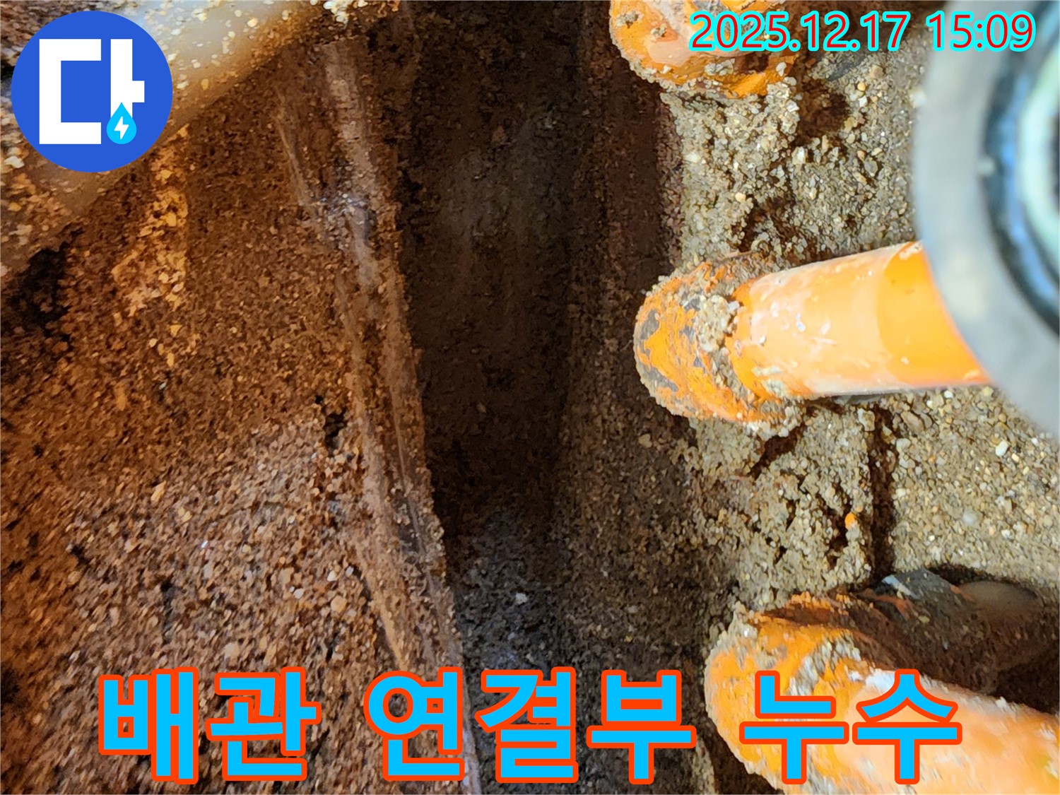 포천시 영북면 대회리 - 배관 연결 부위에서 발생한 누수를 보여주는 사진입니다.