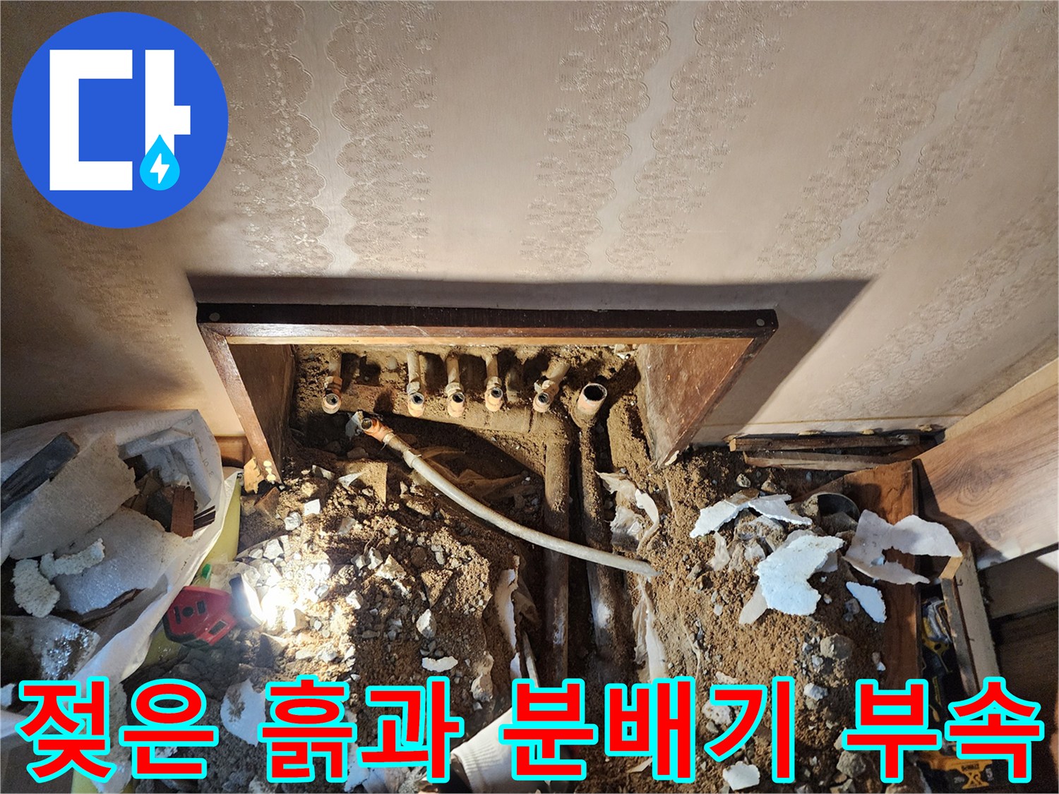 누수 확인을 위한 작업 현장-드러난 분배기와 젖은 토사