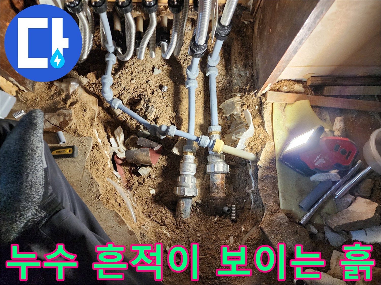 분배기 주변의 물에 젖은 흙과 노출된 배관