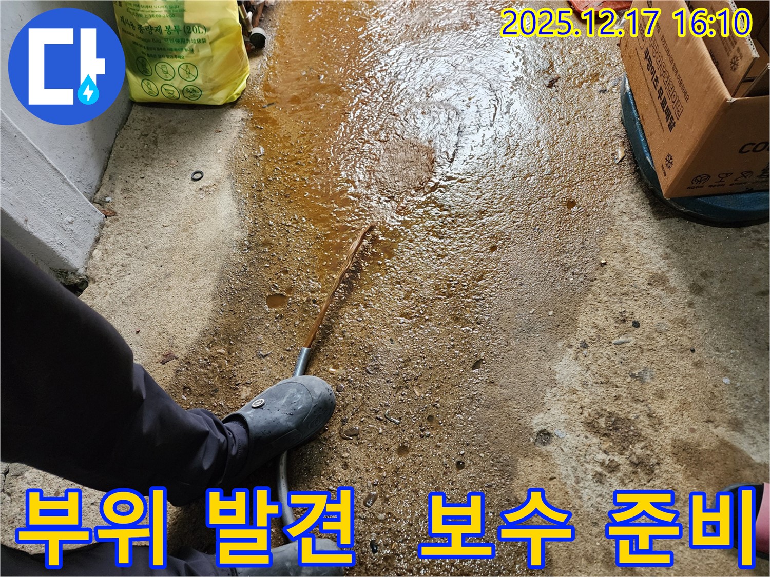 포천 영북면 누수 - 누수 부위 발견 - 신속한 보수 작업 준비 - 금주리 누수탐지