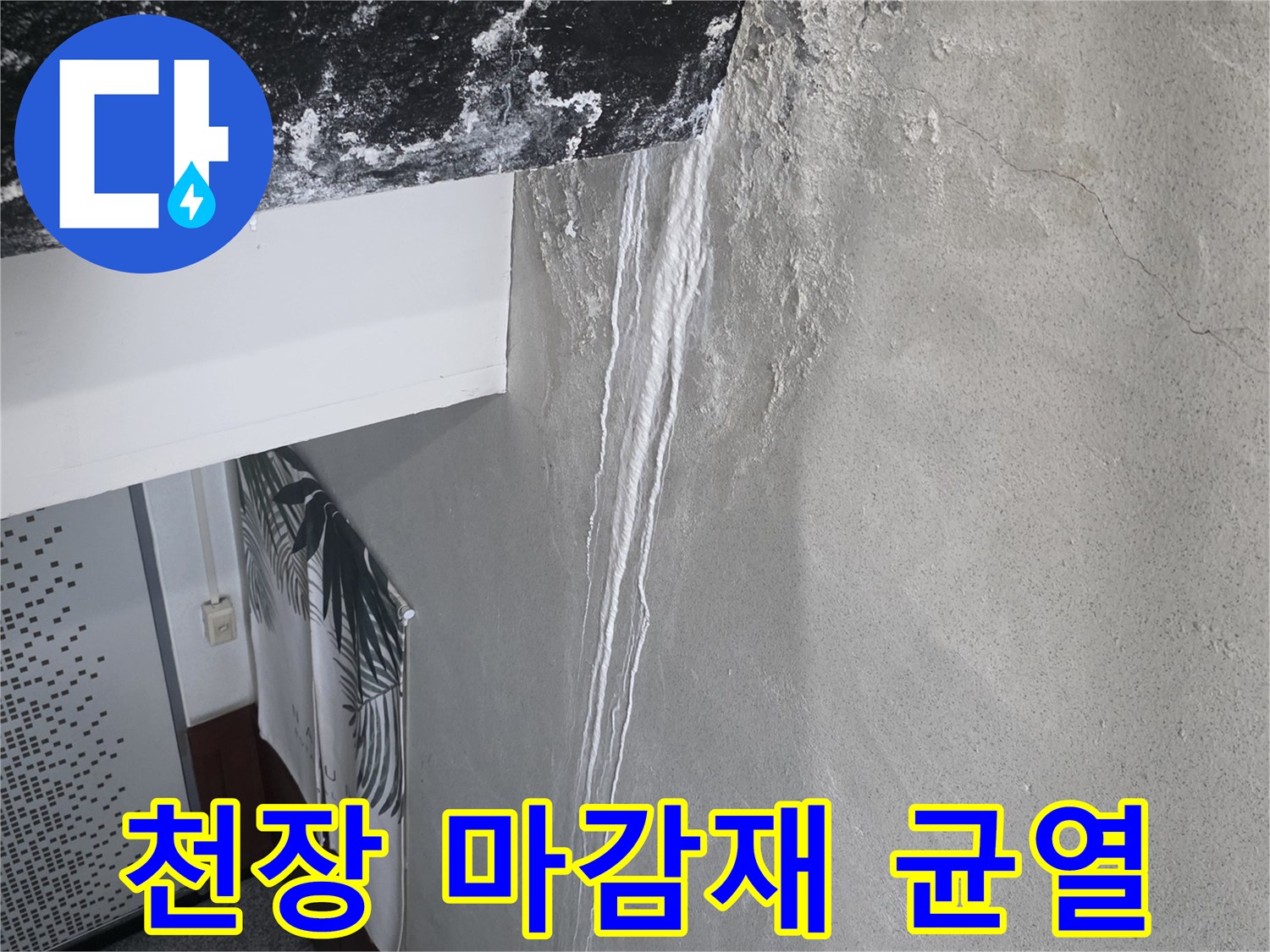 균열과 습기가 관찰되는 천장 내부 상태