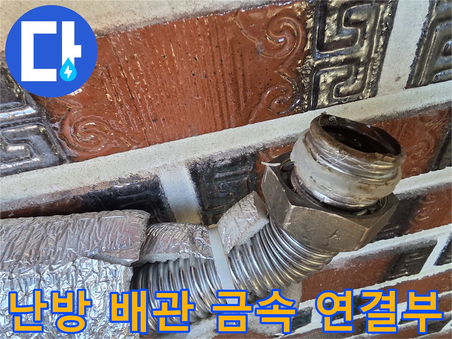 배관-연결-소켓과-은박-보온재-사진