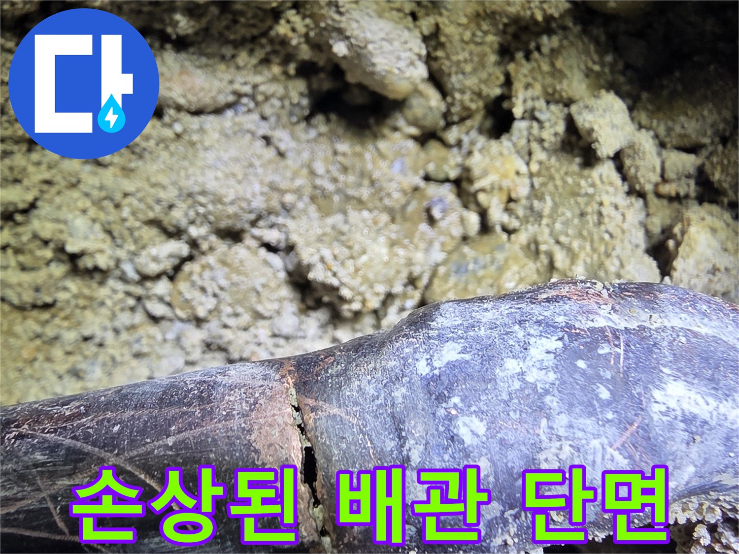 배관의-꺾임-부분에-발생한-심각한-균열과-틈새