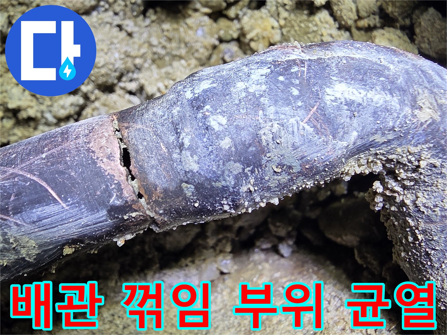 배관이 꺾인 지점의 미세한 갈라짐을 촬영한 사진입니다.
