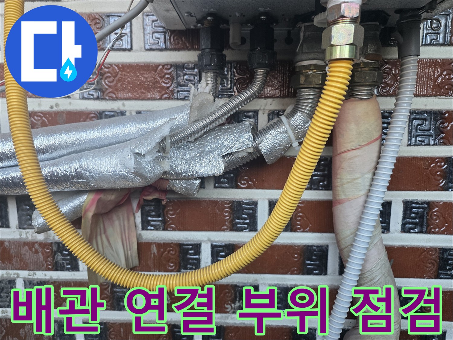 보일러-연결-부속과-은박-보온재-마감-상태