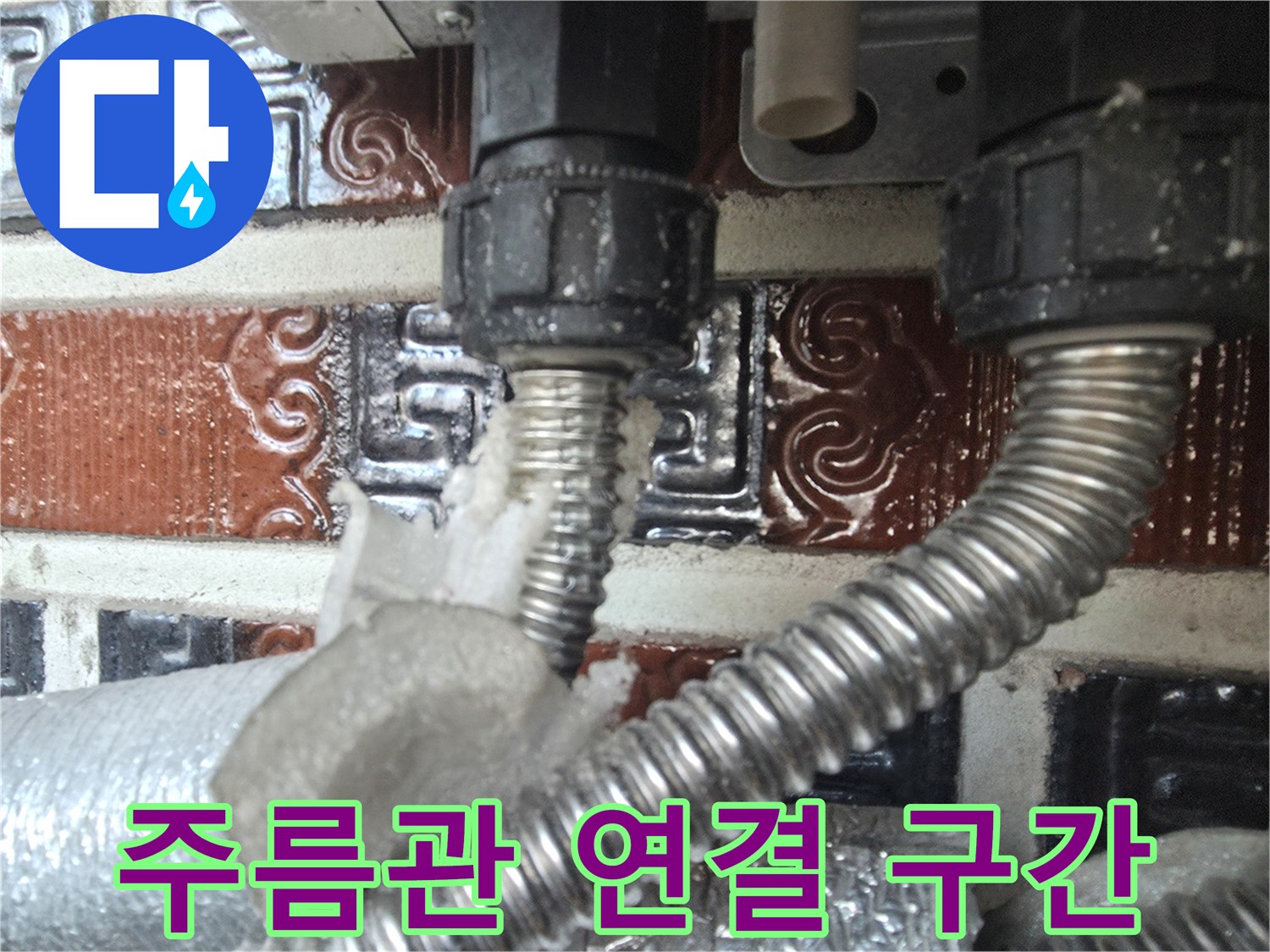 보일러 하단-금속 주름관과 검은색 부속 상세 촬영