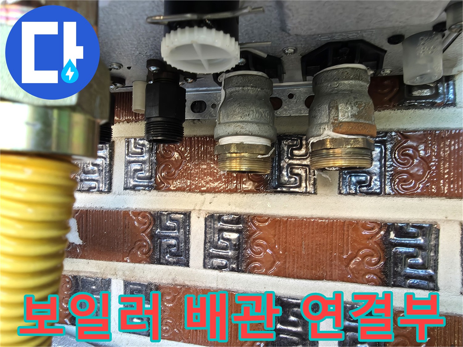 보일러 하단 배관의 금속 연결 부위와 나사산 상태 확인
