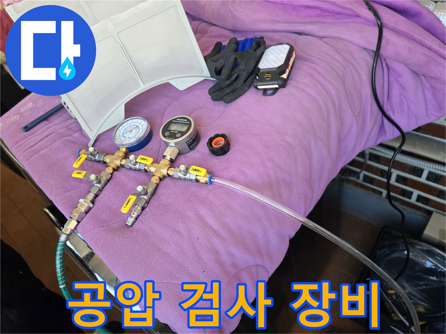 수치 확인을 위한 압력계와 연결된 밸브 및 호스