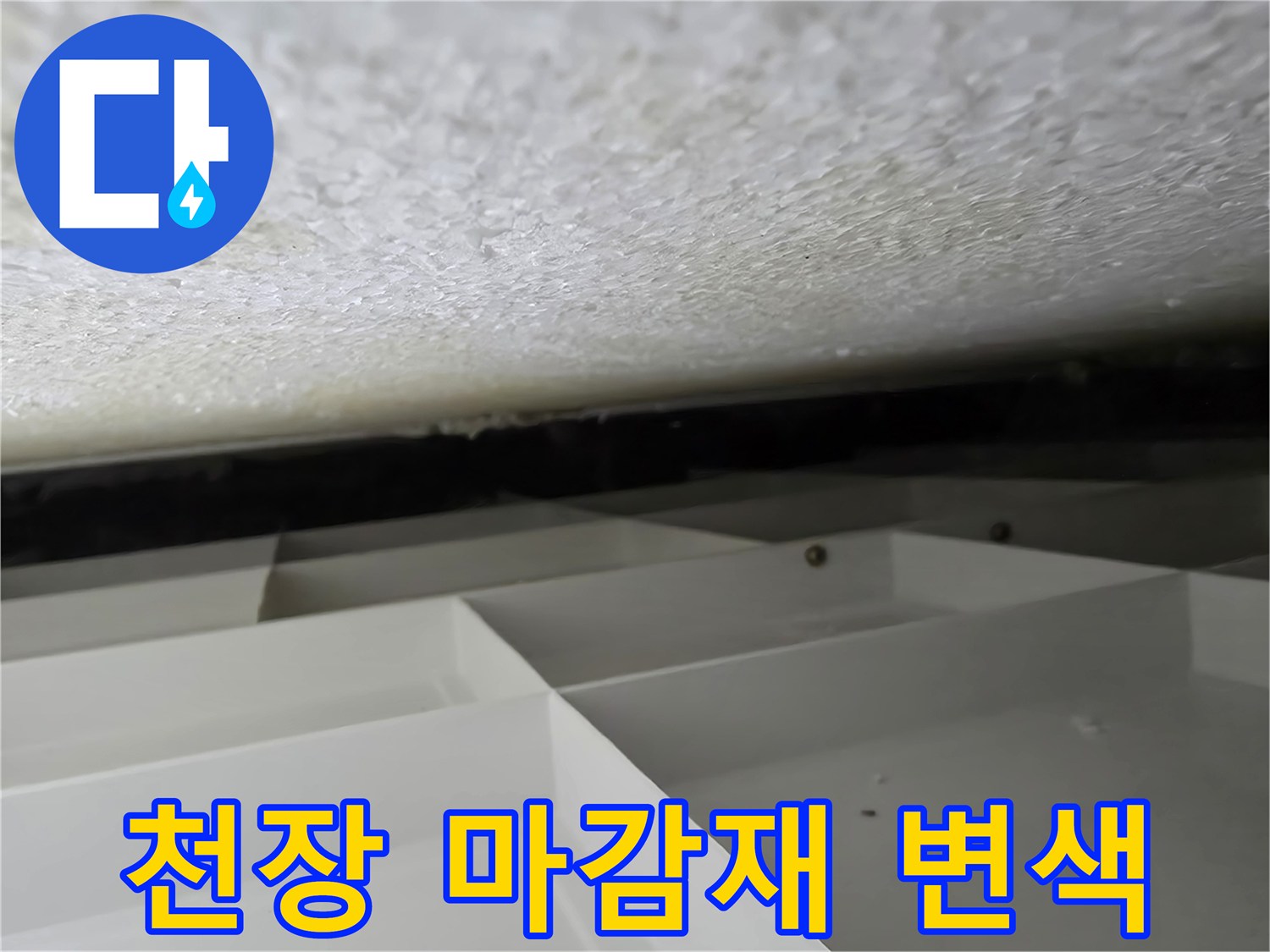 습기로 인해 얼룩이 생긴 천장 내부 마감 부위