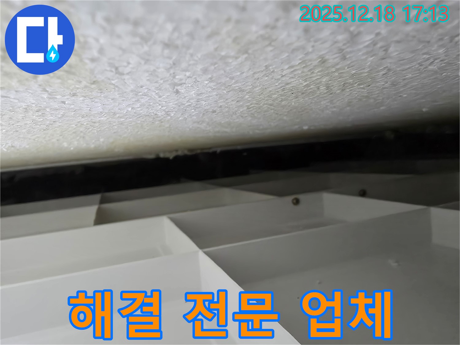 시흥 신천동 건물 천장 누수 해결 전문 - 오성빌딩, 호현로 지역 서비스