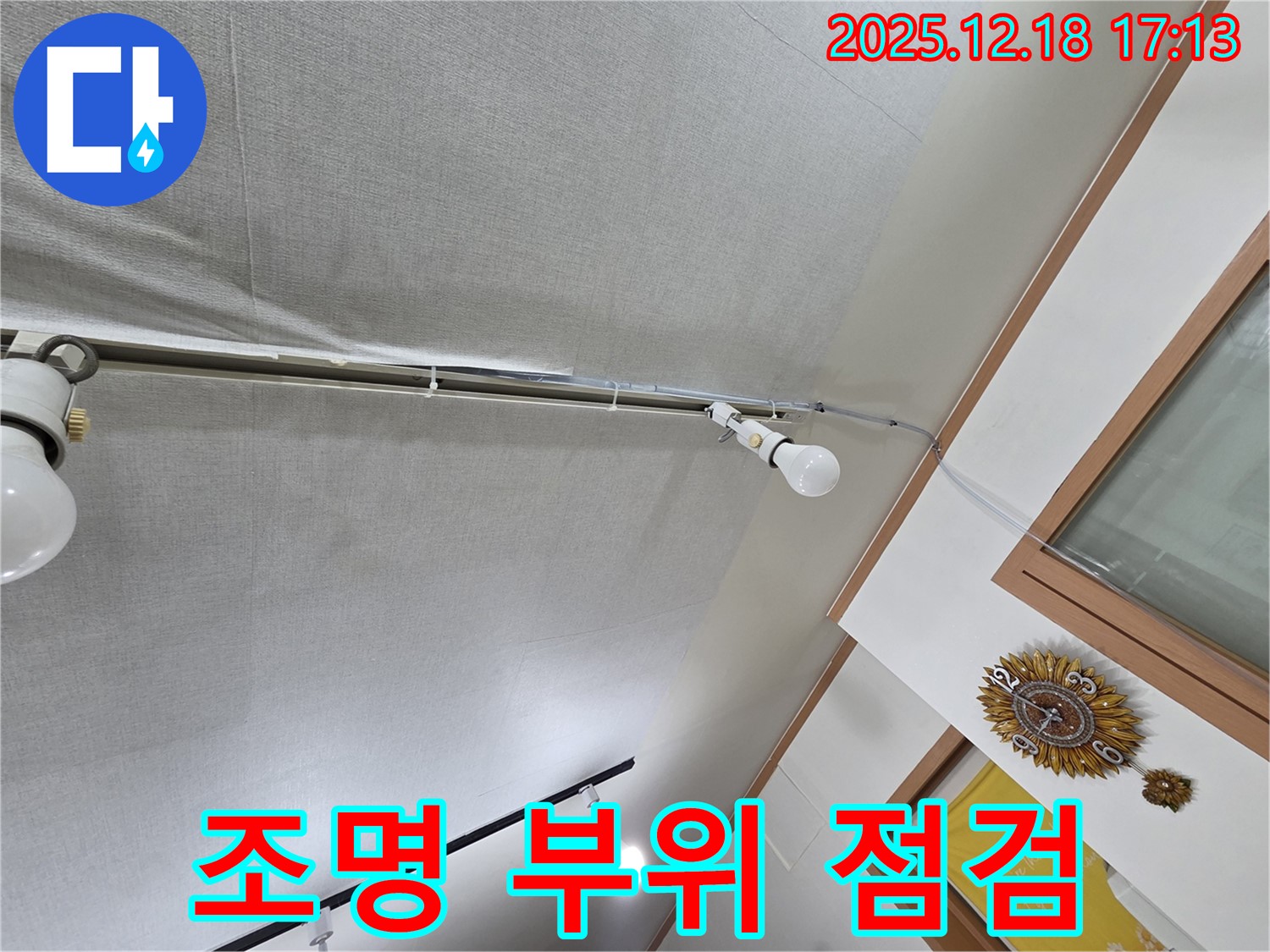 신천동 누수 - 천장 석고보드 누수, 조명 매립 부위를 집중적으로 점검합니다.