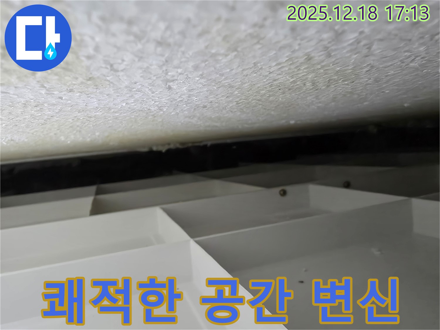 신천동 스티로폼 천장 누수 - 누수 해결 후 쾌적한 공간으로 변신시켜 드립니다 - 시흥