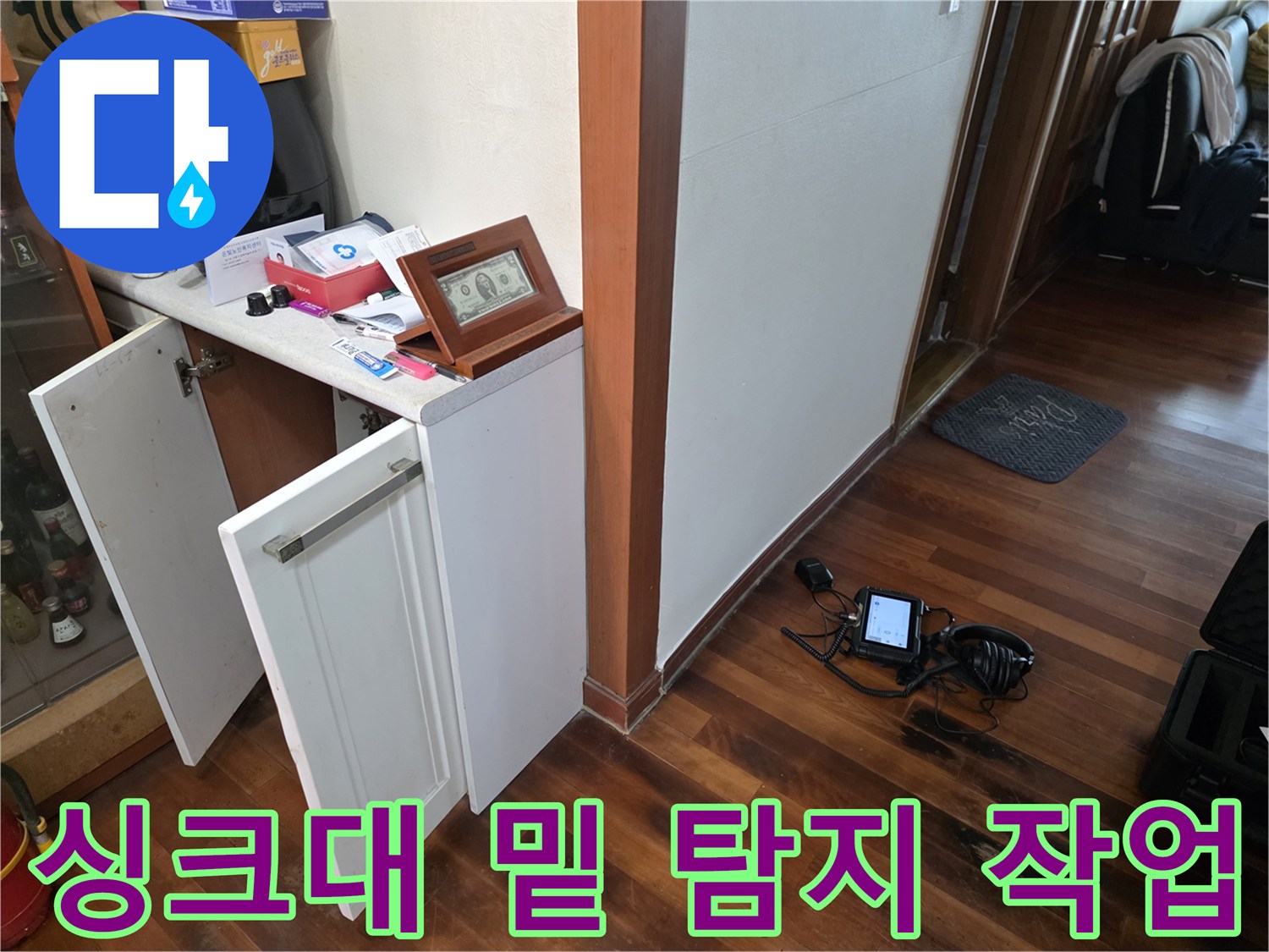 싱크대 하단 공간에서 진행되는 가스식 배관 누수 진단 모습