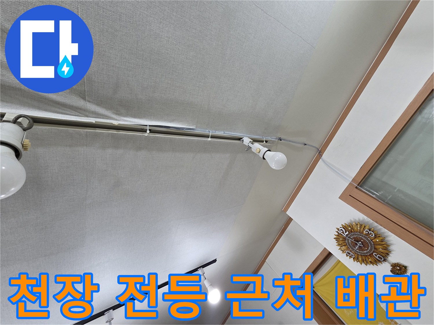 전등 근처 천장 마감재와 노출된 배관 상태