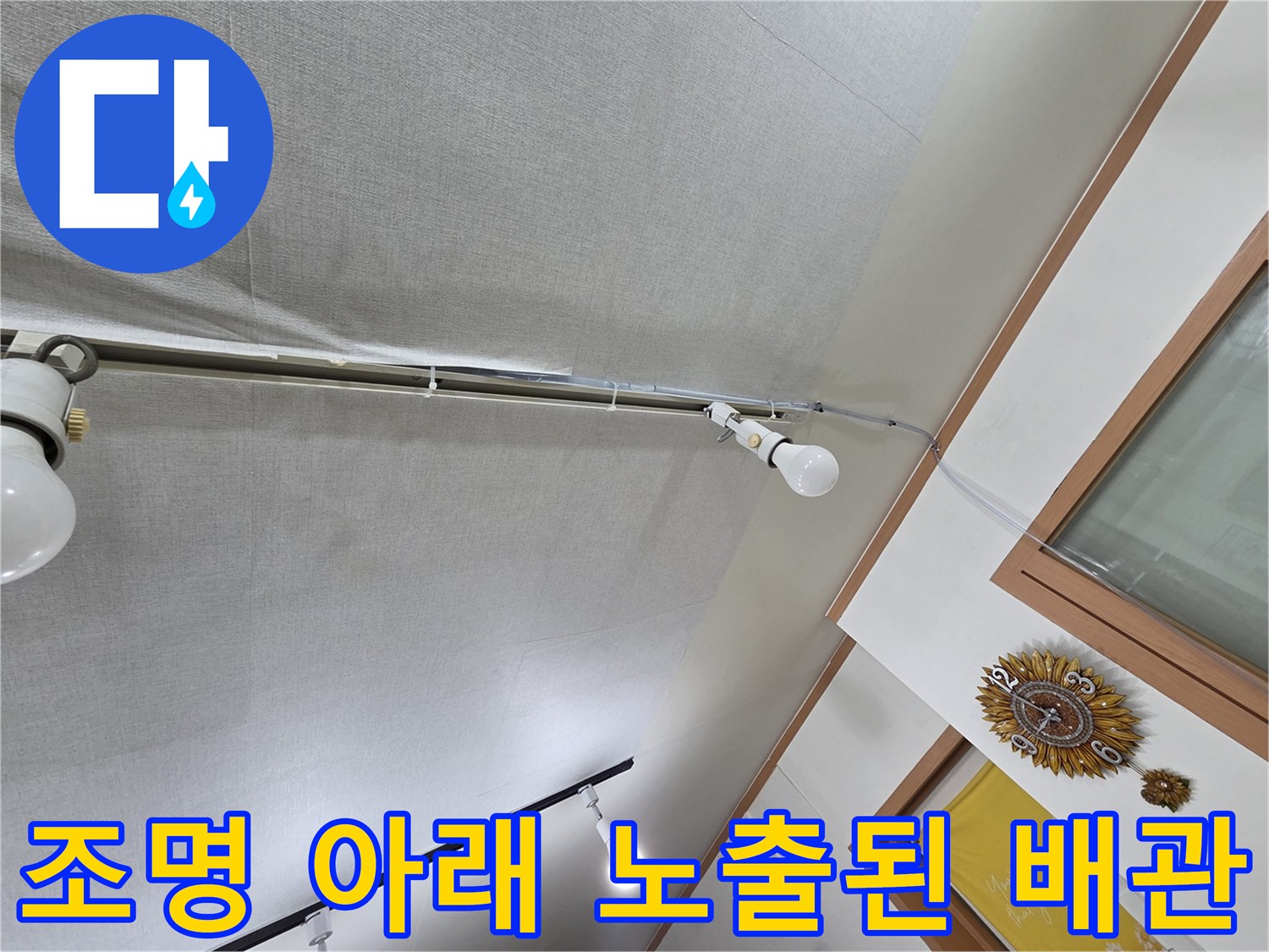 천장 조명 근처의 흰색 배관 및 마감재 상태