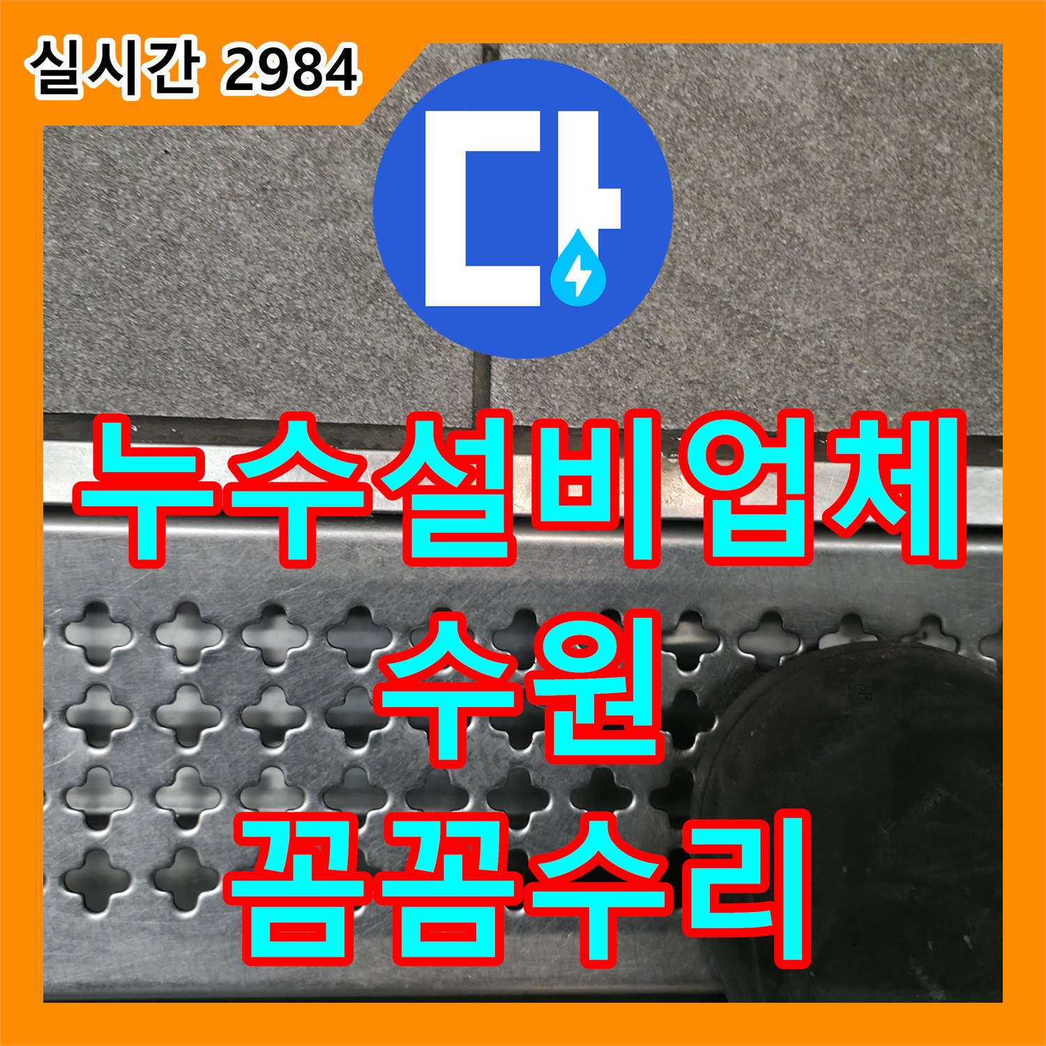 누수설비업체, 비데 연결 부위에서 발생한 누수 문제 어떻게 공사하는지 수원에서 알려드립니다