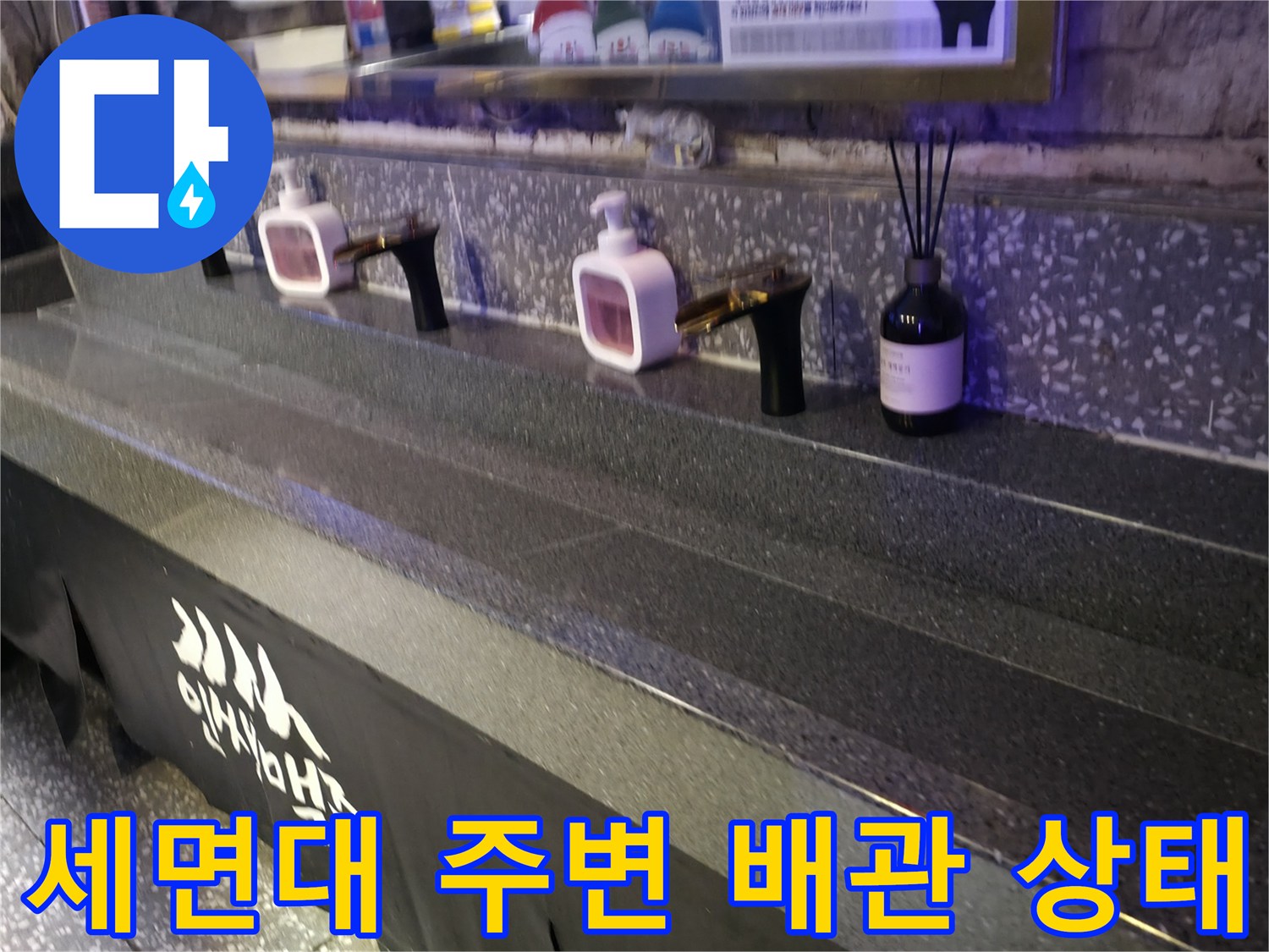 매장 내 화장실 세면대와 수전 부근의 모습입니다.