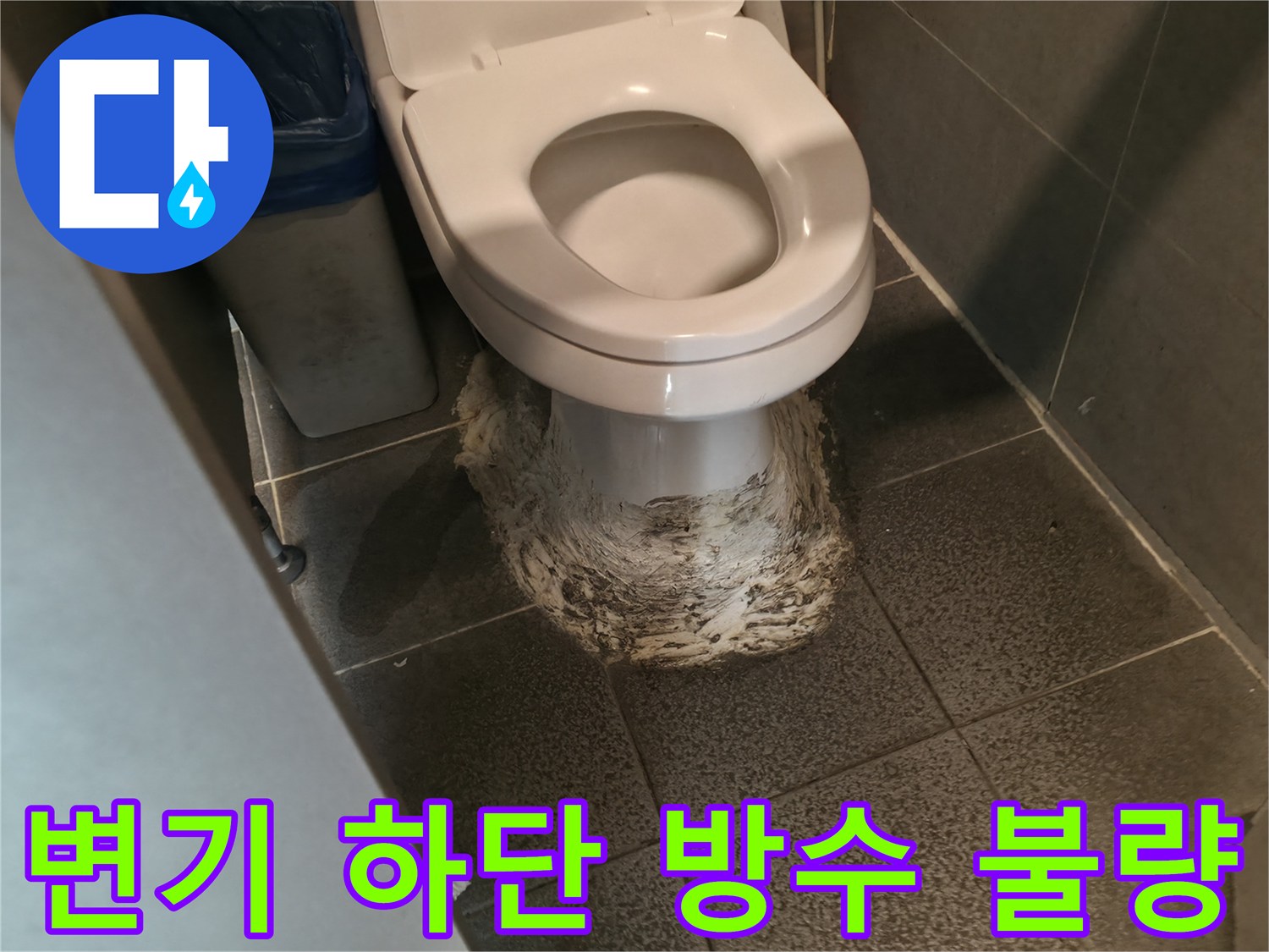 변기 테두리-부식된 백시멘트와 오염된 바닥면