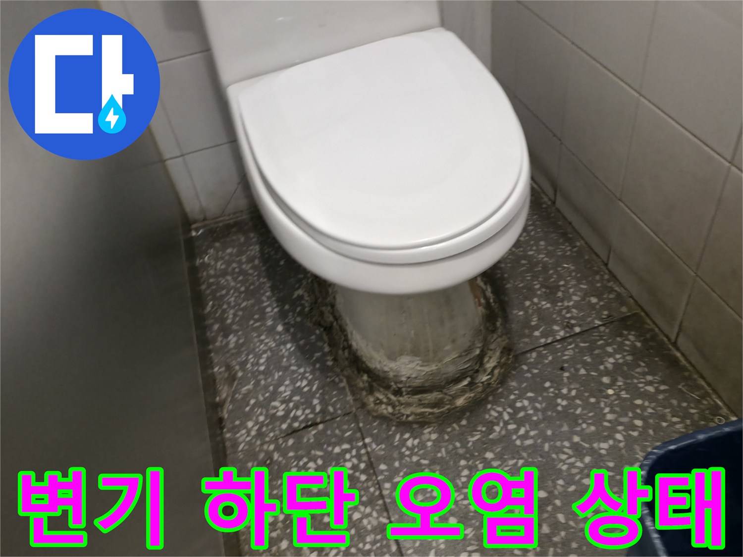 변기 하부 백시멘트 부식과 바닥 타일 틈새의 오염된 모습